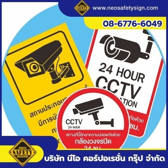 รับผลิตป้าย CCTV ตามแบบ - โรงงานผลิตป้ายความปลอดภัย - NEO SAFETY SIGN รับผลิตป้าย CCTV ตามแบบ - โรงงานผลิตป้ายความปลอดภัย - NEO SAFETY SIGN