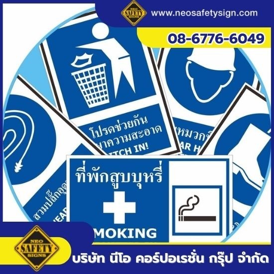 โรงงานผลิตป้ายเครื่องหมายบังคับ - โรงงานผลิตป้ายความปลอดภัย - NEO SAFETY SIGN โรงงานผลิตป้ายเครื่องหมายบังคับ - โรงงานผลิตป้ายความปลอดภัย - NEO SAFETY SIGN