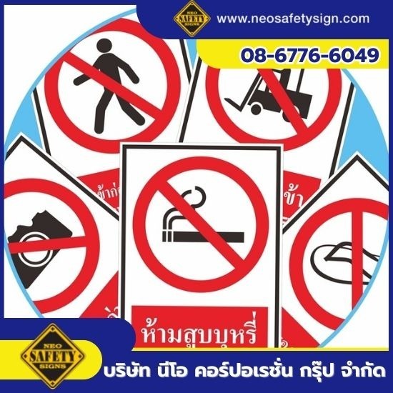 จำหน่ายป้ายเครื่องหมายห้าม - โรงงานผลิตป้ายความปลอดภัย - NEO SAFETY SIGN จำหน่ายป้ายเครื่องหมายห้าม - โรงงานผลิตป้ายความปลอดภัย - NEO SAFETY SIGN