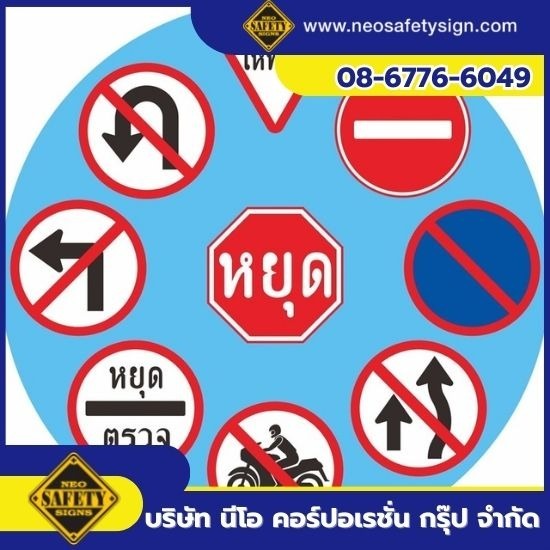 รับสั่งทำป้ายจราจร-ป้ายห้าม รับสั่งทำป้ายจราจร-ป้ายห้าม
