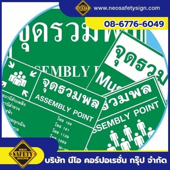 จำหน่ายป้ายจุดรวมพล - โรงงานผลิตป้ายความปลอดภัย - NEO SAFETY SIGN จำหน่ายป้ายจุดรวมพล - โรงงานผลิตป้ายความปลอดภัย - NEO SAFETY SIGN