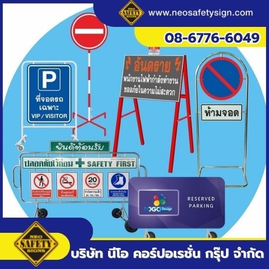 ขายส่งอุปกรณ์ความปลอดภัยงานจราจร - โรงงานผลิตป้ายความปลอดภัย - NEO SAFETY SIGN ขายส่งอุปกรณ์ความปลอดภัยงานจราจร - โรงงานผลิตป้ายความปลอดภัย - NEO SAFETY SIGN